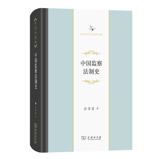 中国监察法制史(中华当代学术著作辑要) 商品图0