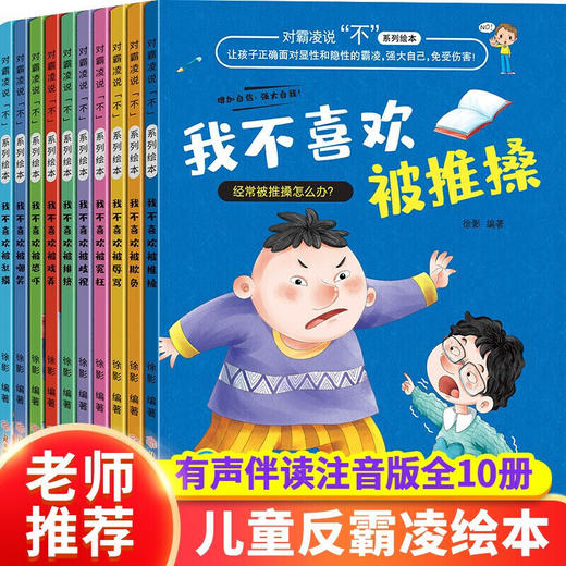 对霸凌说不系列绘本 全10册 商品图0