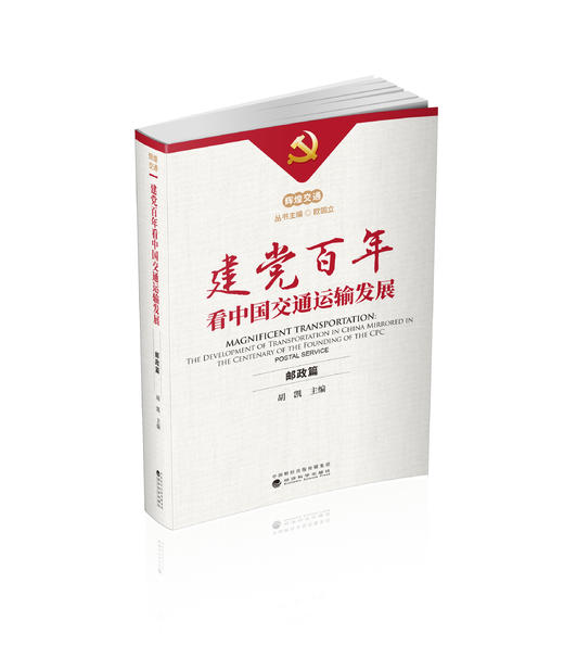 邮政篇-《辉煌交通·建党百年看中国交通运输发展》 商品图0