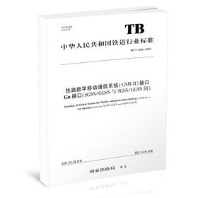 15113.6345 铁路数字移动通信系统（GSM-R）接口Gn接口（SGSN/GGSN与SGSN/GGSN间）TB/T 3380-2021