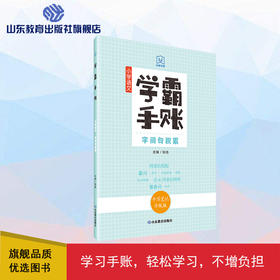 学霸手账 小学语文字词句积累