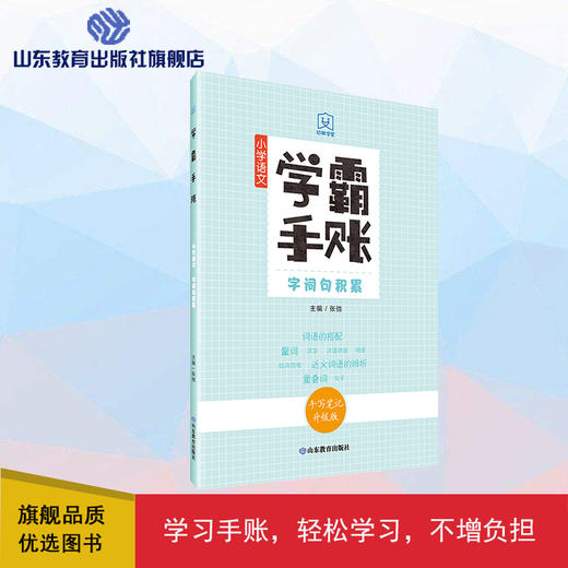 学霸手账 小学语文字词句积累 商品图0