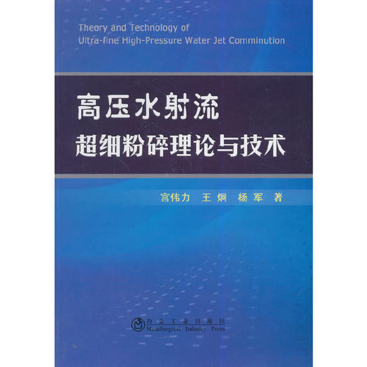 高压水射流超细粉碎理论与技术/宫伟力 王炯 杨军 商品图0