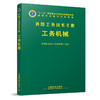 978-7-113-23463-8 工务机械 铁路工务技术手册 商品缩略图0