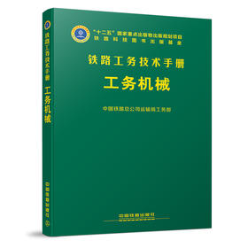 978-7-113-23463-8 工务机械 铁路工务技术手册