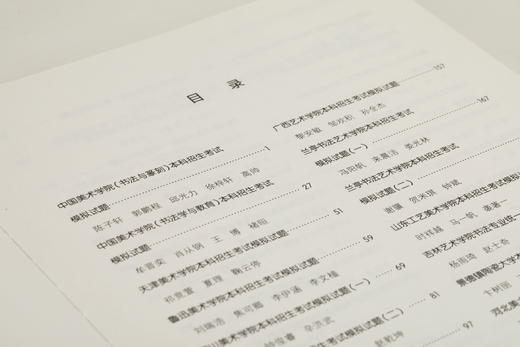 为艺术战：书法高考考生作品评析&书法高考名师名帖技法解析 商品图4