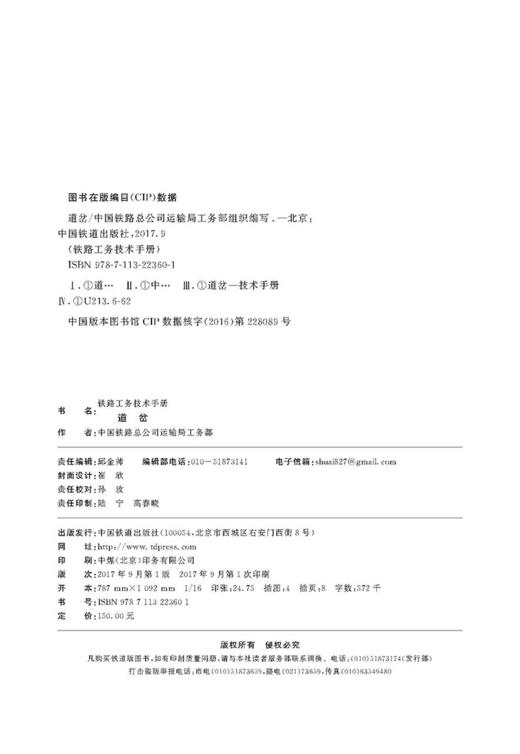 978-7-113-22360-1 道岔 铁路工务技术手册 商品图1