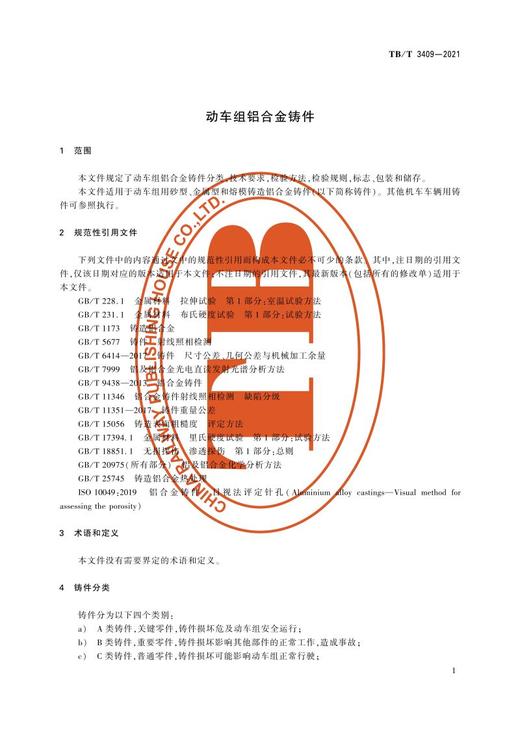 15113.6360 动车组铝合金铸件 TB/T 3409-2021 商品图3