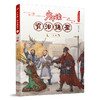 少年读《资治通鉴》6·汉朝 3001055 商品缩略图0