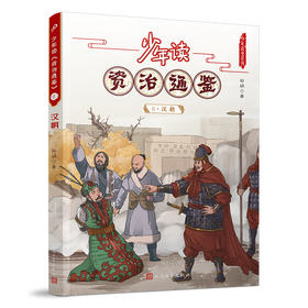 少年读《资治通鉴》6·汉朝 3001055