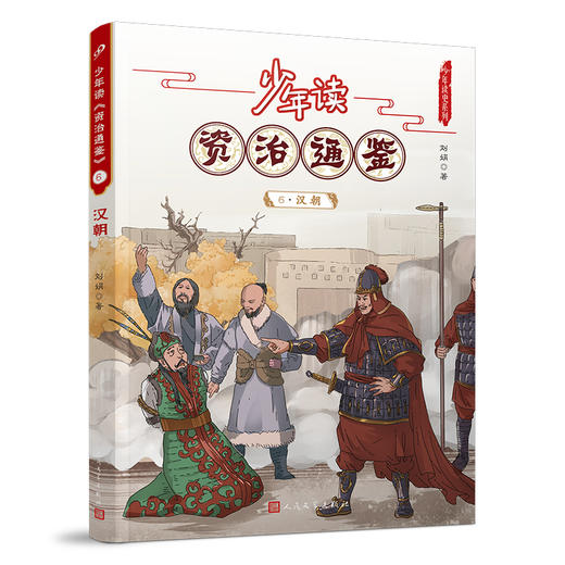 少年读《资治通鉴》6·汉朝 3001055 商品图0