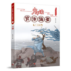 少年读《资治通鉴》3·汉朝 3001052