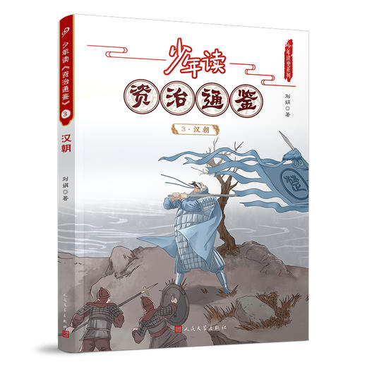 少年读《资治通鉴》3·汉朝 3001052 商品图0