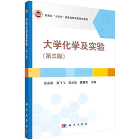 大学化学及实验（第三版）/张会菊等