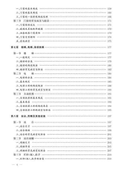 978-7-113-24253-4 房建 铁路工务技术手册 商品图5