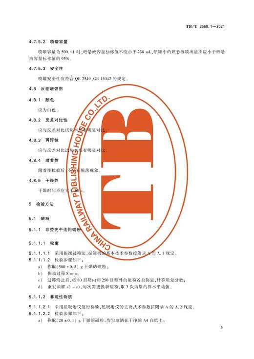 15113.6367 铁路无损检测材料 第1部分：磁粉检测材料 TB/T 3568.1-2021 商品图7