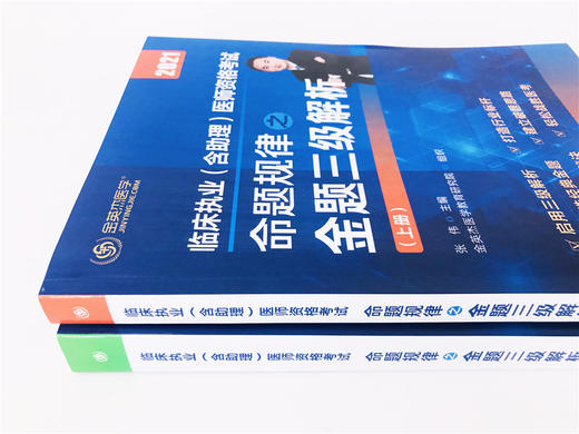 临床执业(含助理)医师资格考试 命题规律之金题三级解析 商品图3