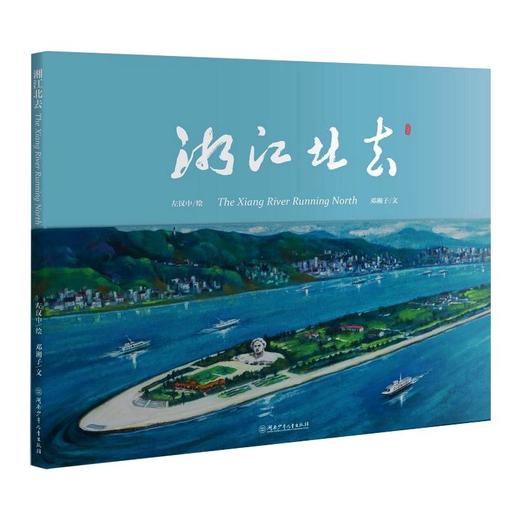 湘江北去 商品图0