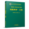 978-7-113-23886-5 线路养护（大修） 铁路工务技术手册 商品缩略图0