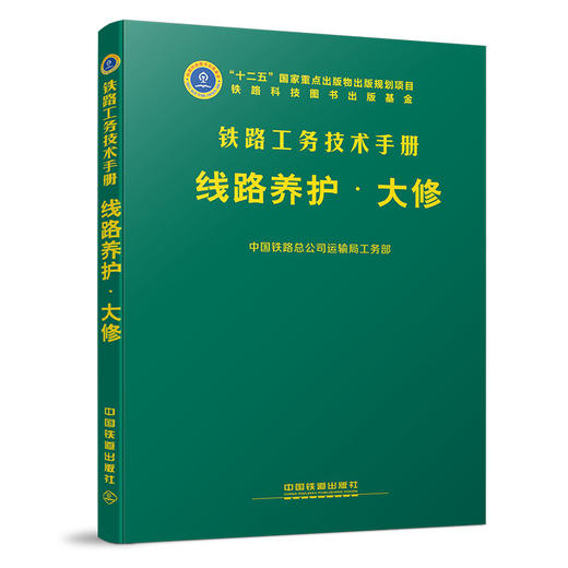 978-7-113-23886-5 线路养护（大修） 铁路工务技术手册 商品图0
