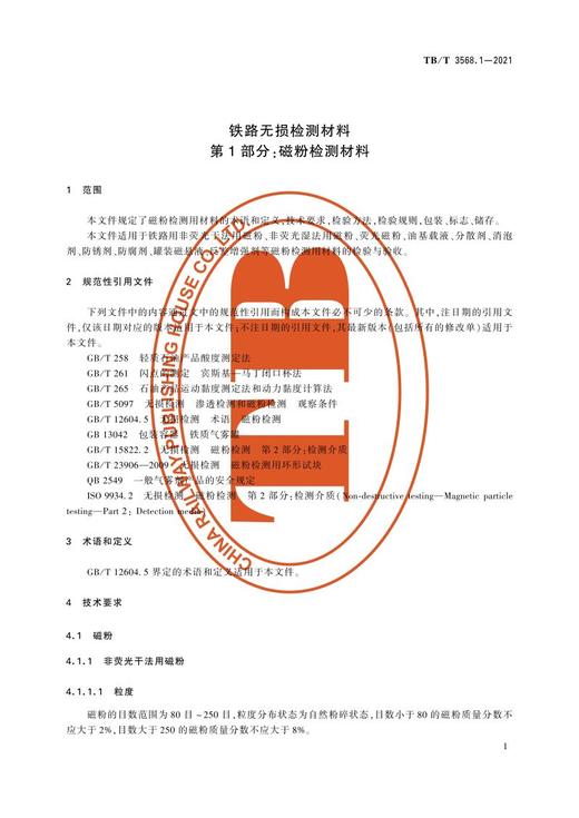 15113.6367 铁路无损检测材料 第1部分：磁粉检测材料 TB/T 3568.1-2021 商品图3