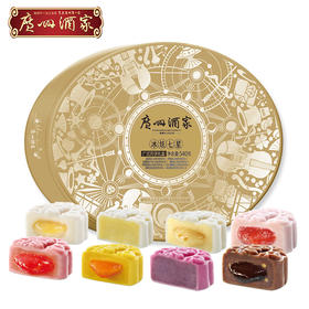 【包邮】广州酒家 | 冰炫七星冰皮月饼礼盒540g 8颗装