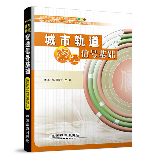 978-7-113-11646-0城市轨道交通信号基础 商品图0