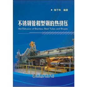 不锈钢管和型钢的热挤压//邹子和