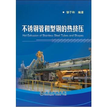 不锈钢管和型钢的热挤压//邹子和 商品图0