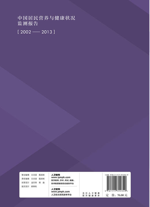 中国居民营养与健康状况监测报告之五：2002—2013年 中国人群血糖状况及十年变化 商品图2