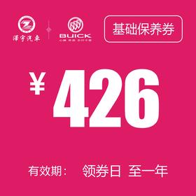 凯和别克 基础保养券