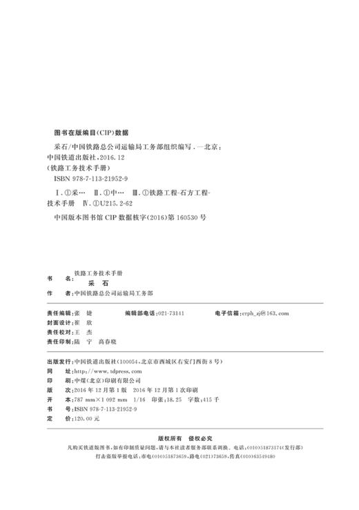 978-7-113-21952-9 采石 铁路工务技术手册 商品图1