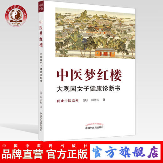 【出版社直销】中医梦红楼 大观园女子健康诊断书 (美)林大栋 著 中国中医药出版社 中医经典 养生科普 书籍 商品图0