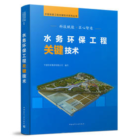 9787112257607 水务环保工程关键技术 中国建筑工业出版社