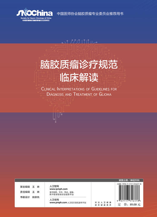 脑胶质瘤诊疗规范临床解读 商品图2