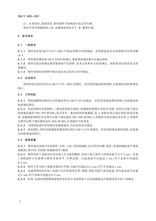 15113.6360 动车组铝合金铸件 TB/T 3409-2021 商品图4