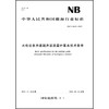 水电站多声道超声波流量计基本技术条件NB/T 10231—2019 商品缩略图0