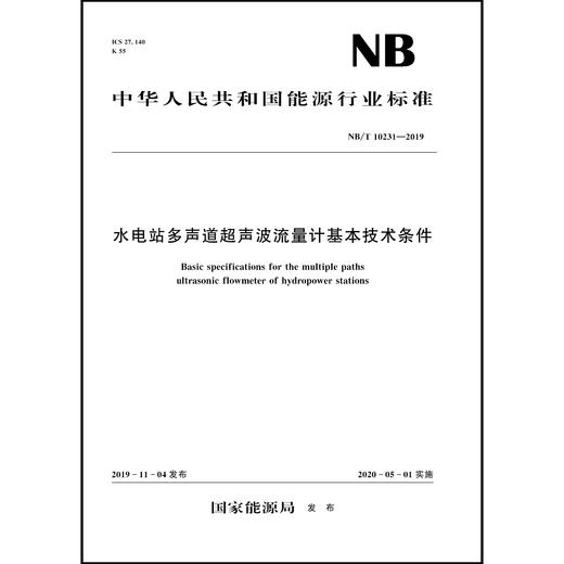 水电站多声道超声波流量计基本技术条件NB/T 10231—2019 商品图0