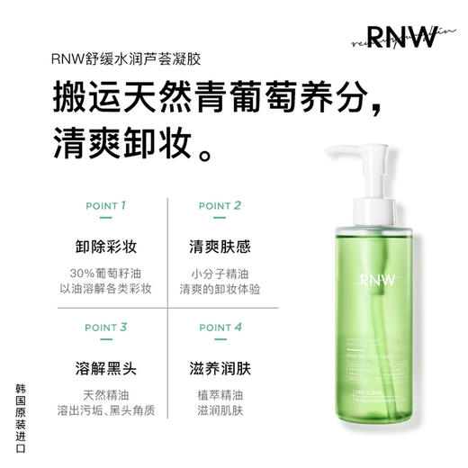 【中欧班列精选】RNW青葡萄卸妆油200ml 商品图4