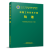 978-7-113-21875-1 轨道 铁路工务技术手册 商品缩略图0
