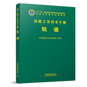 978-7-113-21875-1 轨道 铁路工务技术手册