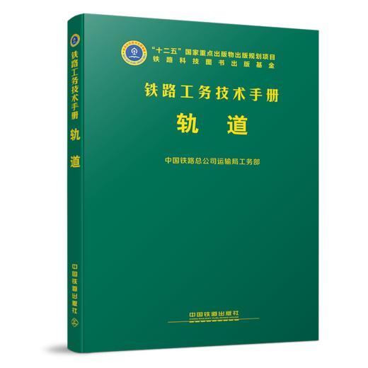 978-7-113-21875-1 轨道 铁路工务技术手册 商品图0