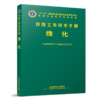 978-7-113-23128-6 绿化 铁路工务技术手册 商品缩略图0