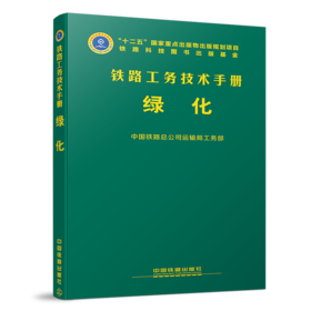 978-7-113-23128-6 绿化 铁路工务技术手册