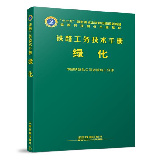 978-7-113-23128-6 绿化 铁路工务技术手册 商品图0