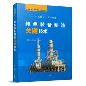 9787112258727 特色装备制造关键技术 中国建筑工业出版社