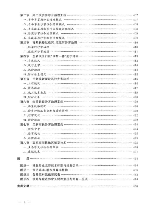 978-7-113-23128-6 绿化 铁路工务技术手册 商品图9