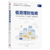极简理财指南 皮特马修著 不懂术语 不用盯盘 不怕亏损 理财师手把手教你3步实现财务自由 中信出版社图书 正版 商品缩略图0