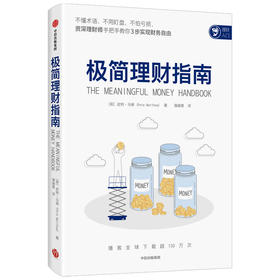 极简理财指南 皮特马修著 不懂术语 不用盯盘 不怕亏损 理财师手把手教你3步实现财务自由 中信出版社图书 正版
