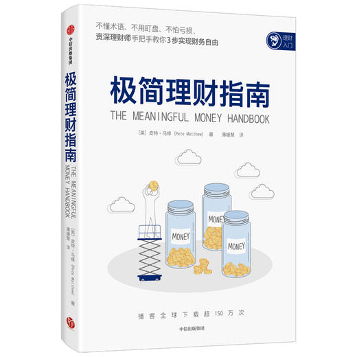 极简理财指南 皮特马修著 不懂术语 不用盯盘 不怕亏损 理财师手把手教你3步实现财务自由 中信出版社图书 正版 商品图0